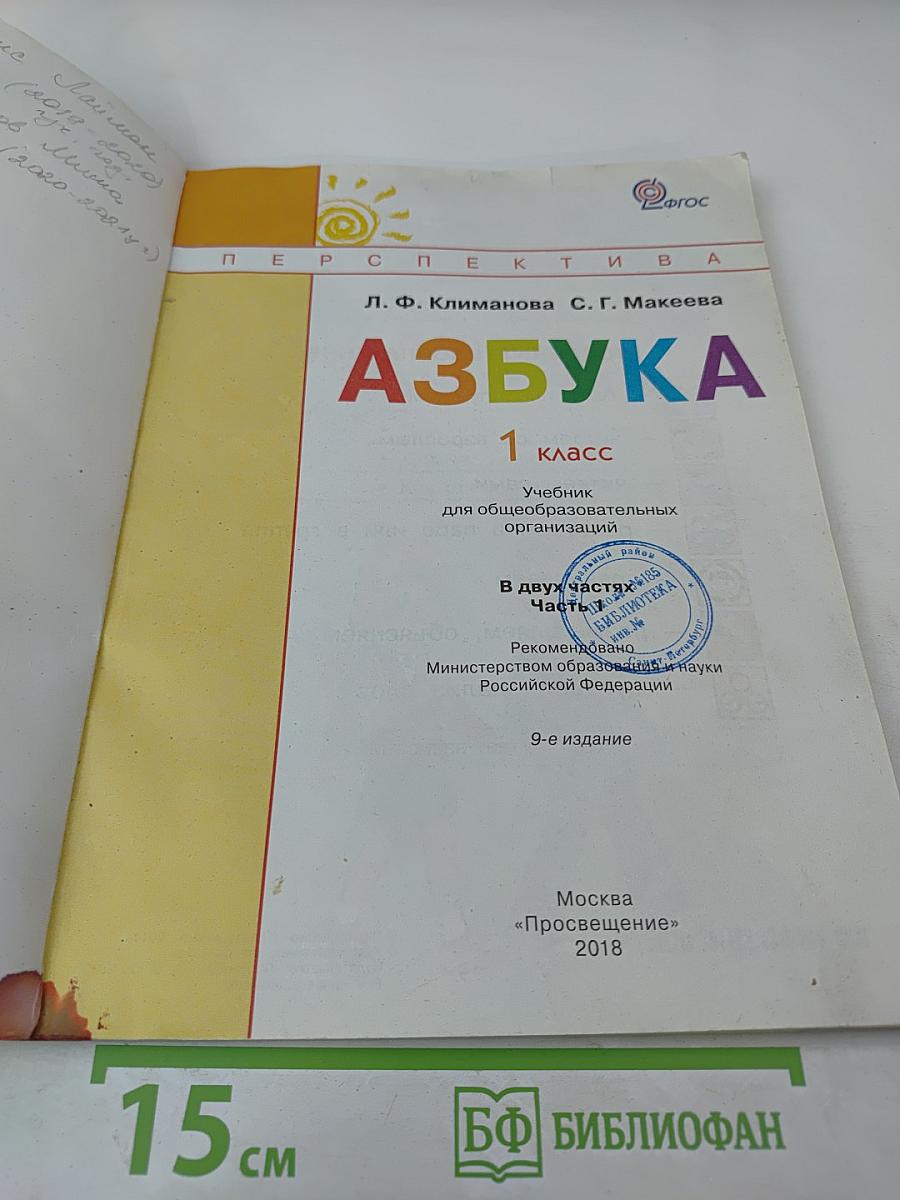 Азбука 1 класс, Часть первая