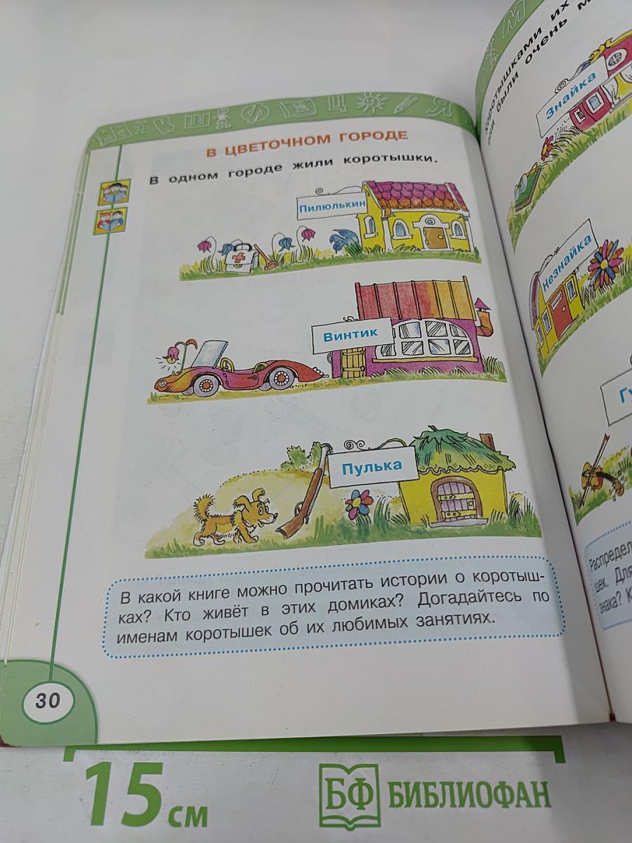 Азбука 1 класс, Часть первая