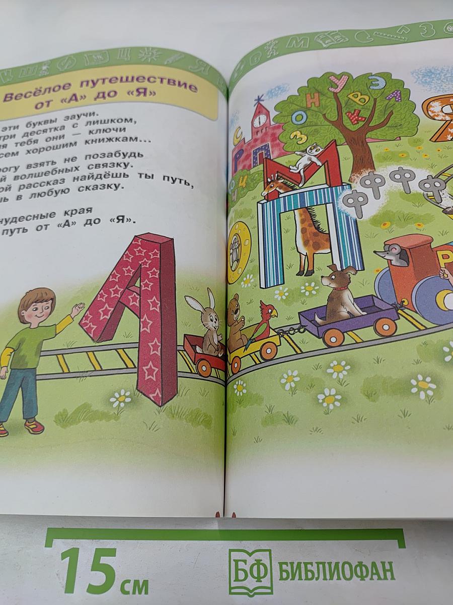 Азбука 1 класс, Часть первая