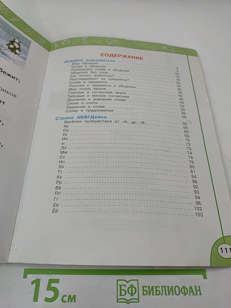 Азбука 1 класс, Часть первая