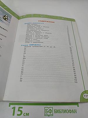 Азбука 1 класс, Часть первая