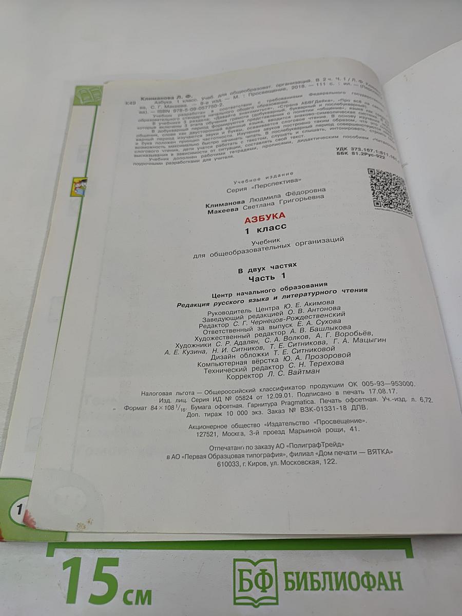 Азбука 1 класс, Часть первая