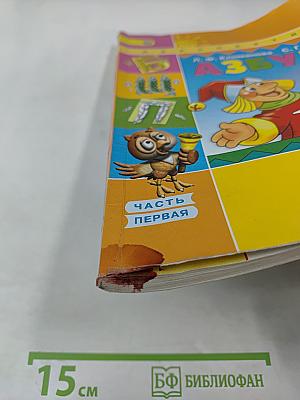 Азбука 1 класс, Часть первая