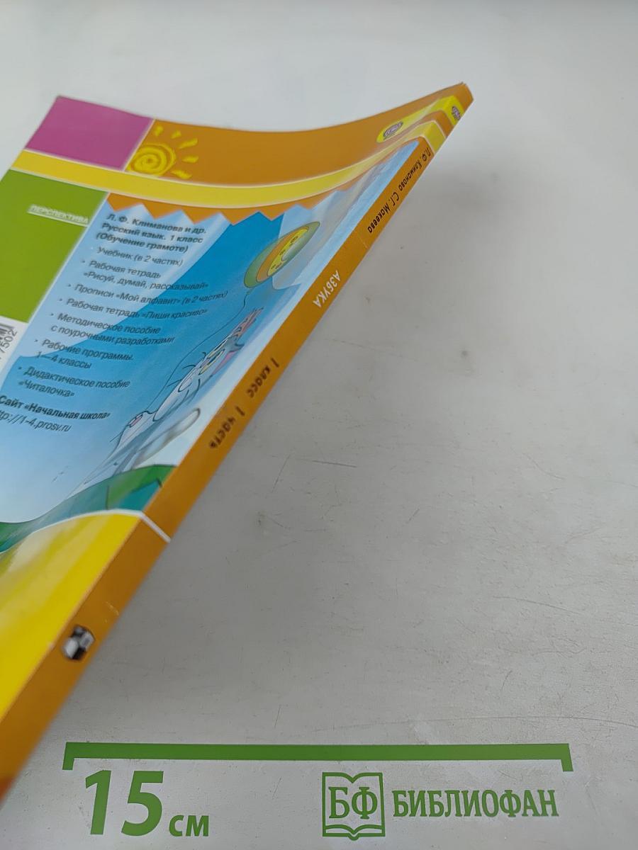 Азбука 1 класс, Часть первая