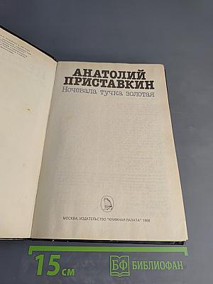 Ночевала тучка золотая