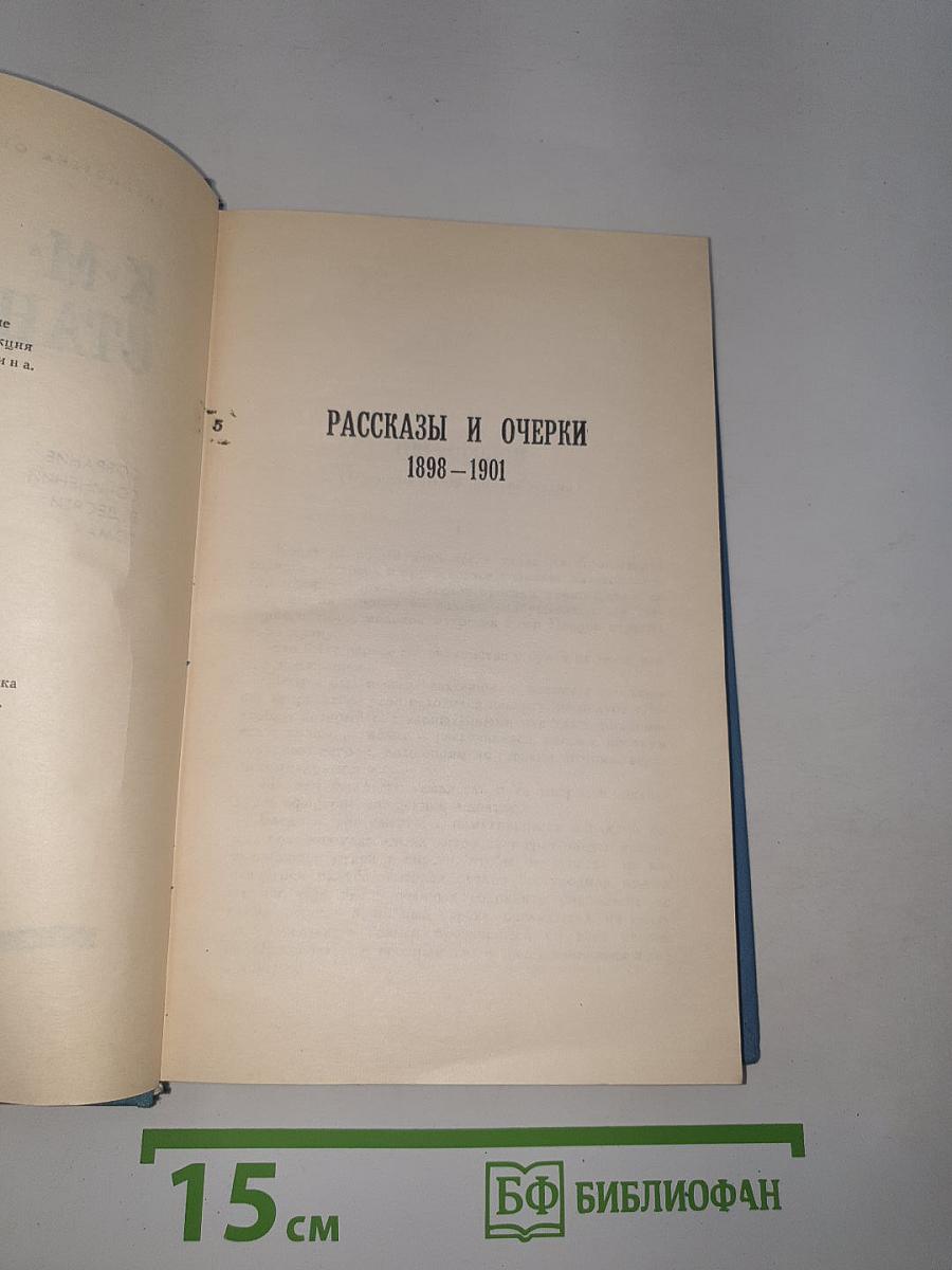 Рассказы и очерки 1898-1901