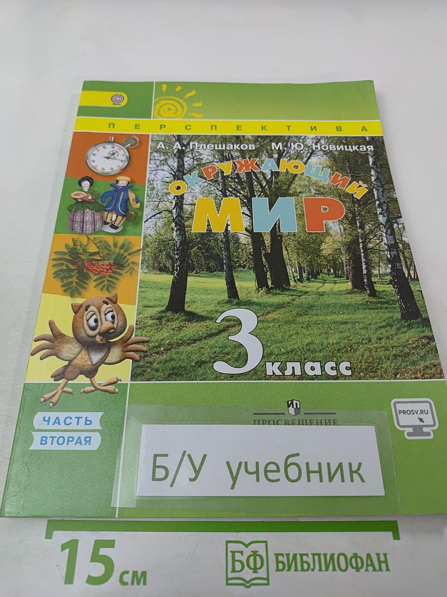 Окружающий мир. 3 класс. Часть 2