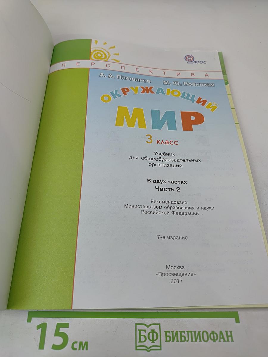 Окружающий мир. 3 класс. Часть 2