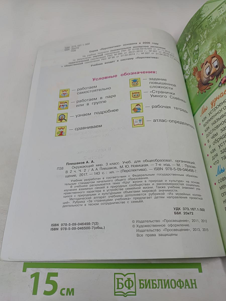 Окружающий мир. 3 класс. Часть 2