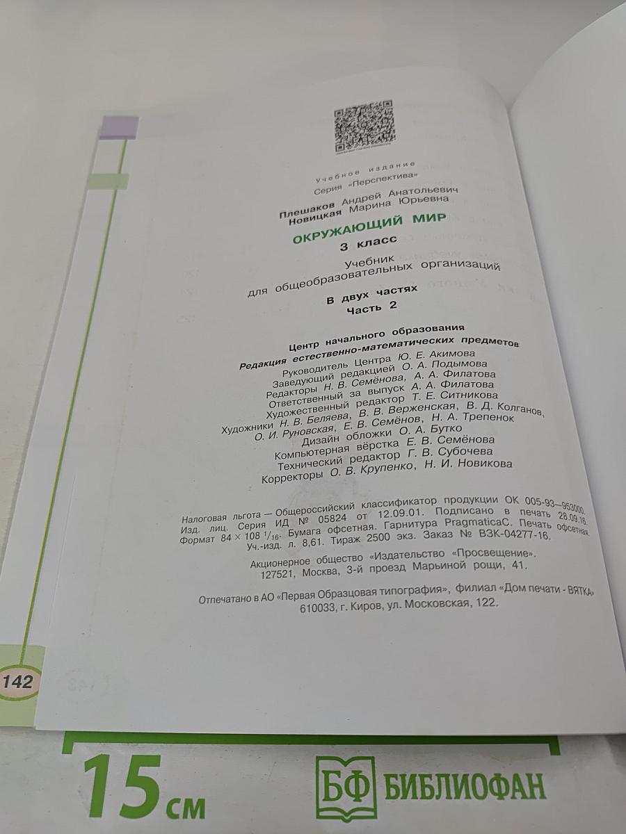 Окружающий мир. 3 класс. Часть 2