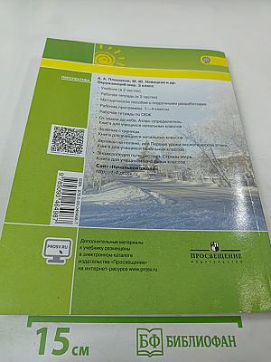 Окружающий мир. 3 класс. Часть 2