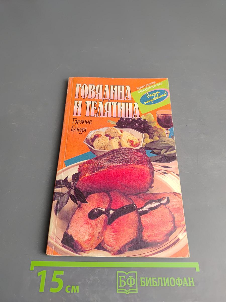 Говядина и телятина. Горячие блюда