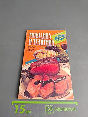 Говядина и телятина. Горячие блюда