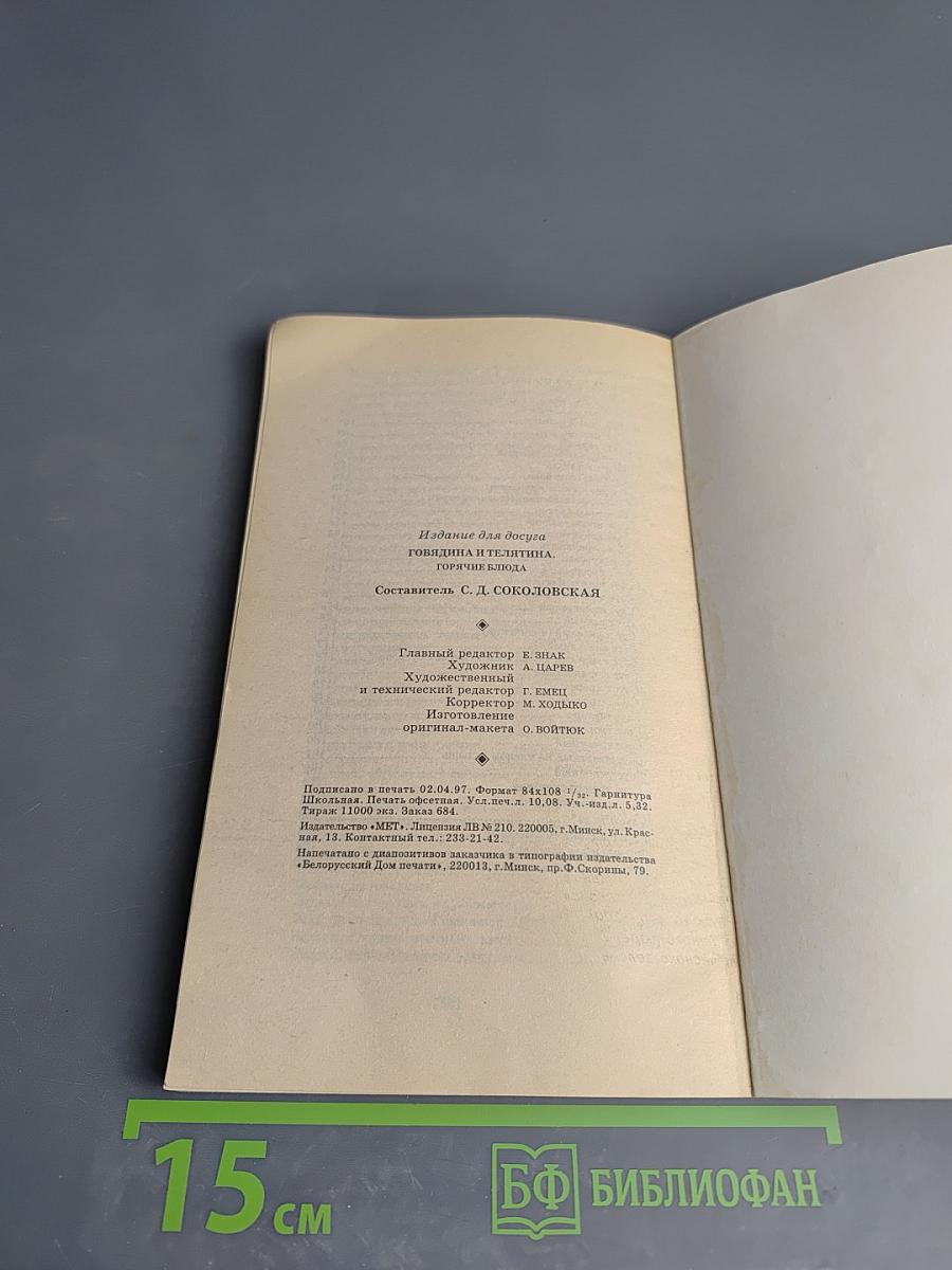 Говядина и телятина. Горячие блюда