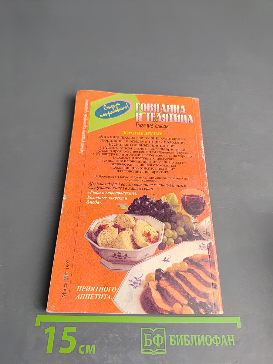 Говядина и телятина. Горячие блюда