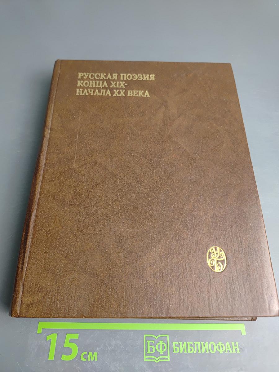 Русская поэзия конца XIX - начала XX века (дооктябрьский период)