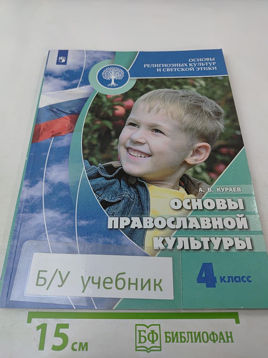 Основы православной культуры 4 класс