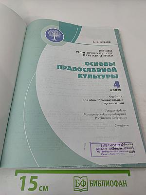 Основы православной культуры 4 класс