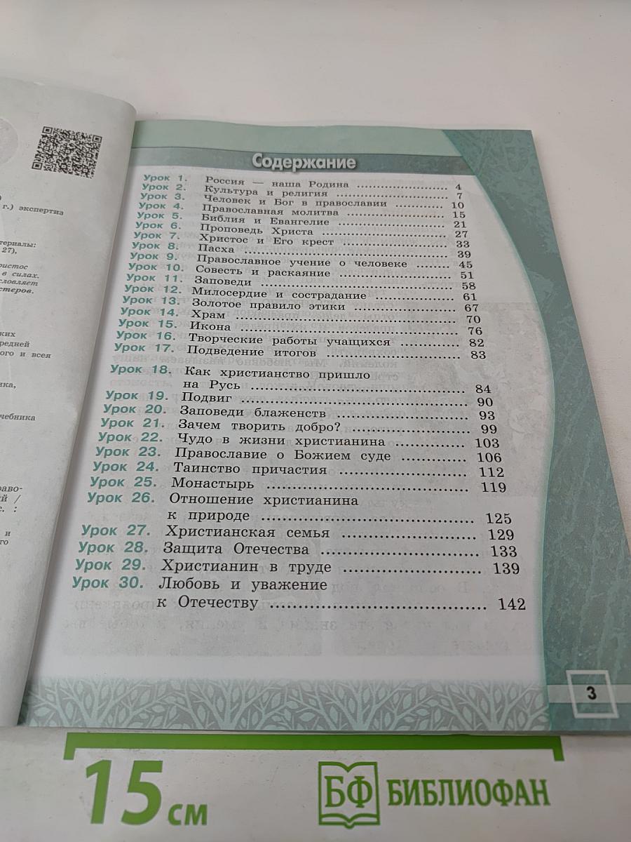 Основы православной культуры 4 класс