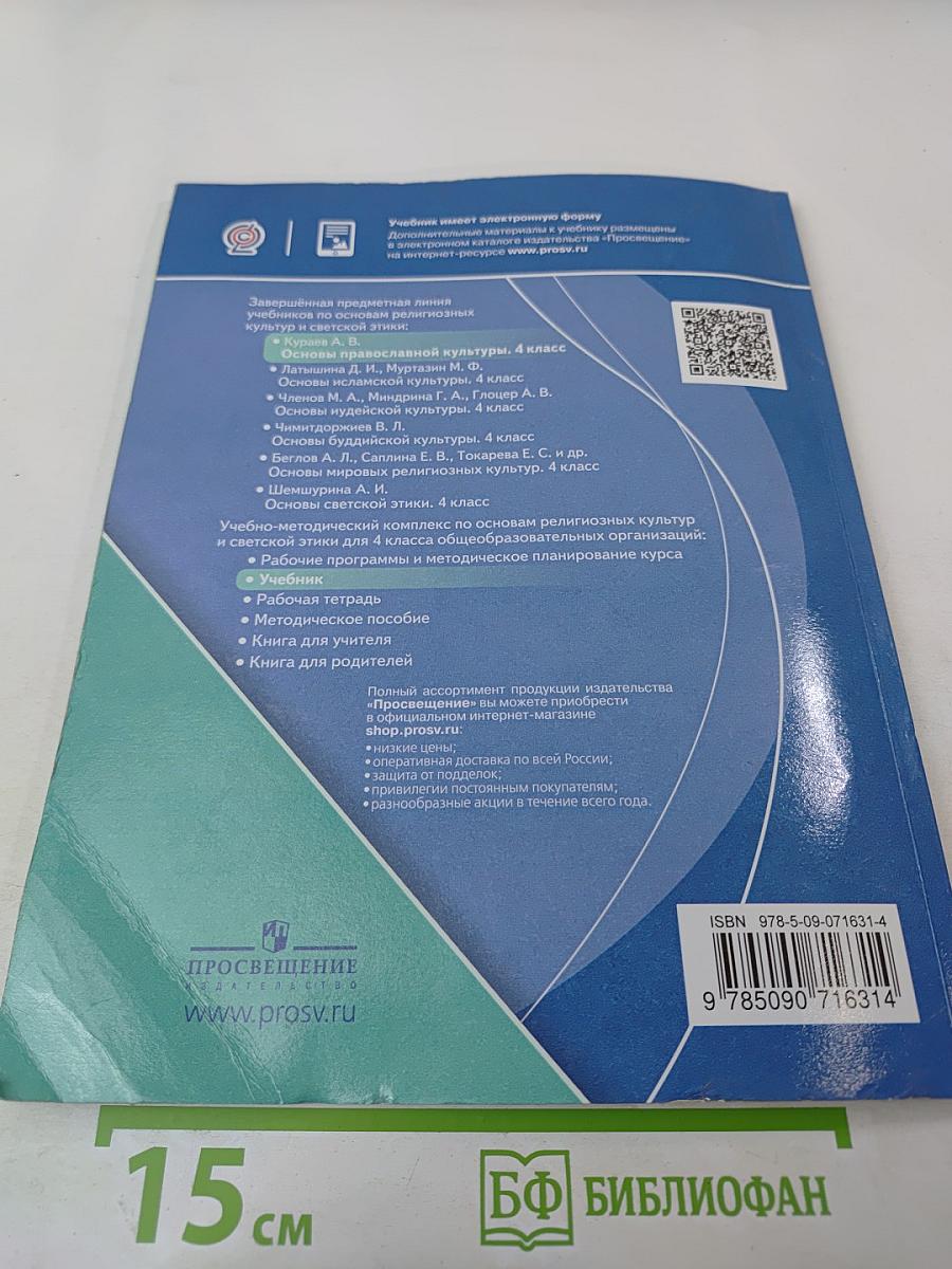 Основы православной культуры 4 класс