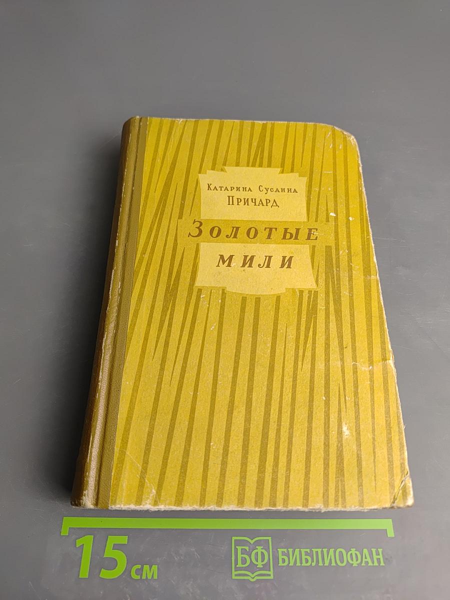 Золотые мили