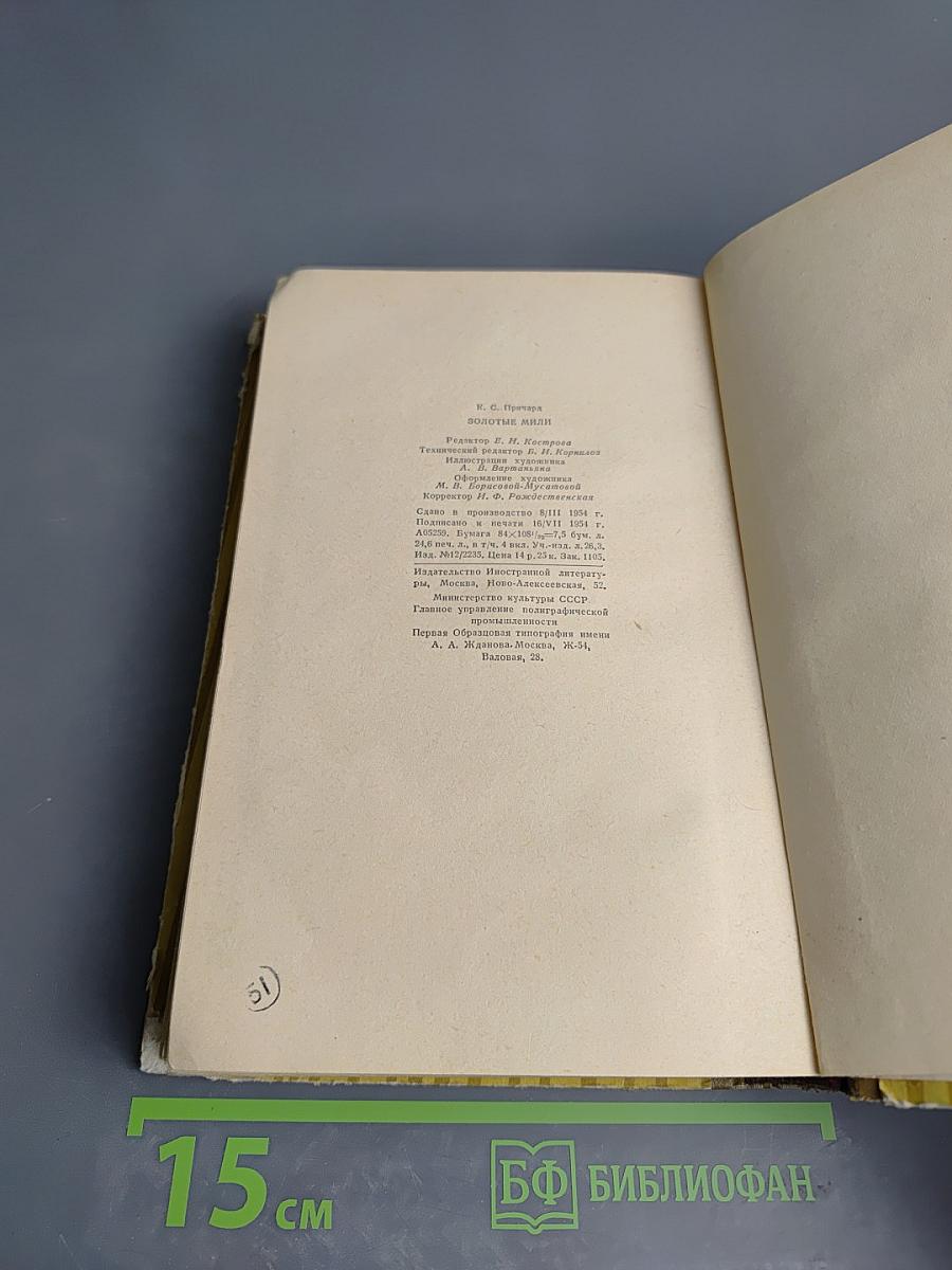 Золотые мили