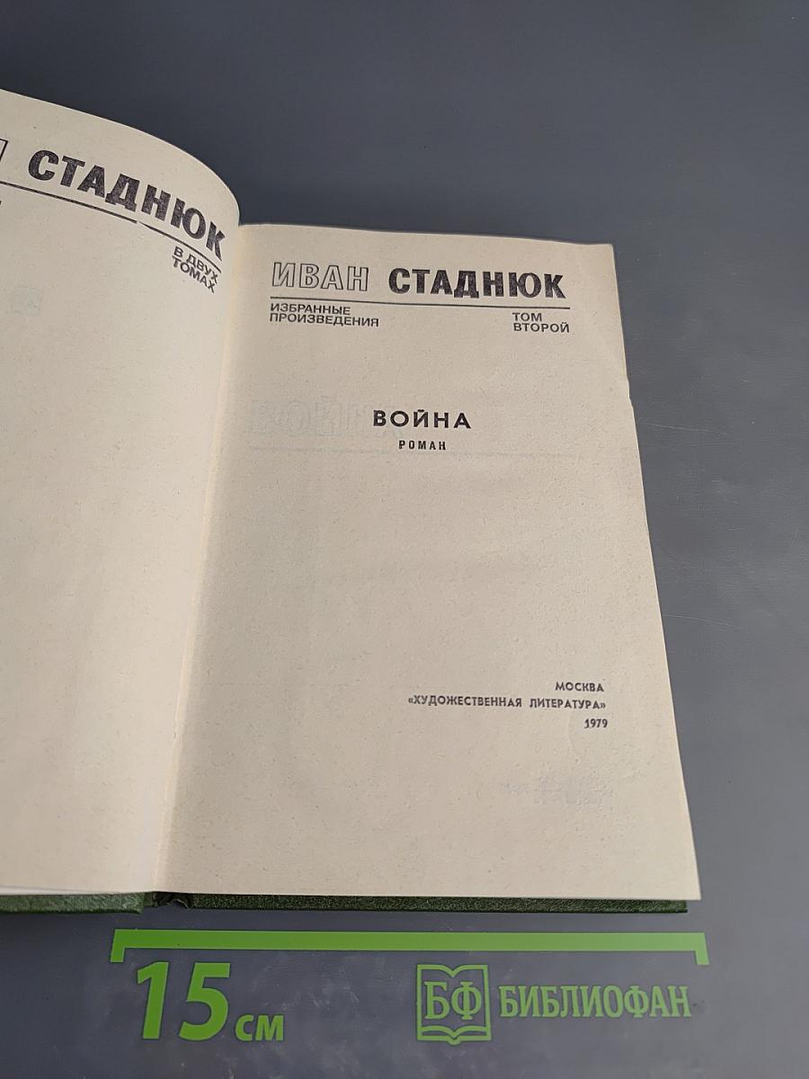 Избранные произведения. В двух томах. Том 2. Война