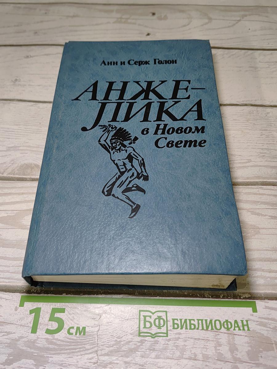 Анжелика в Новом Свете