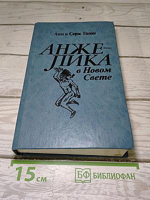 Анжелика в Новом Свете