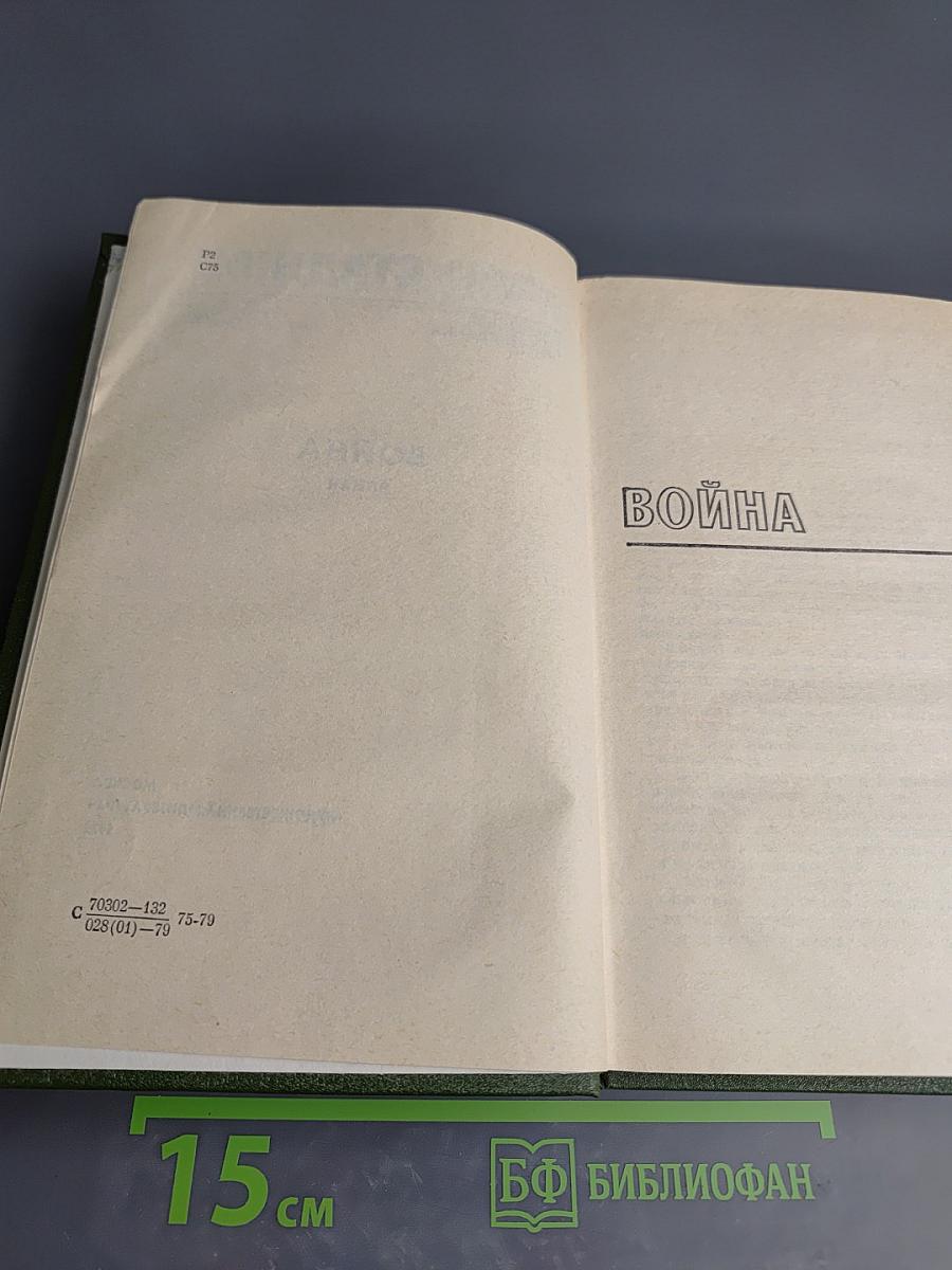 Избранные произведения. В двух томах. Том 2. Война