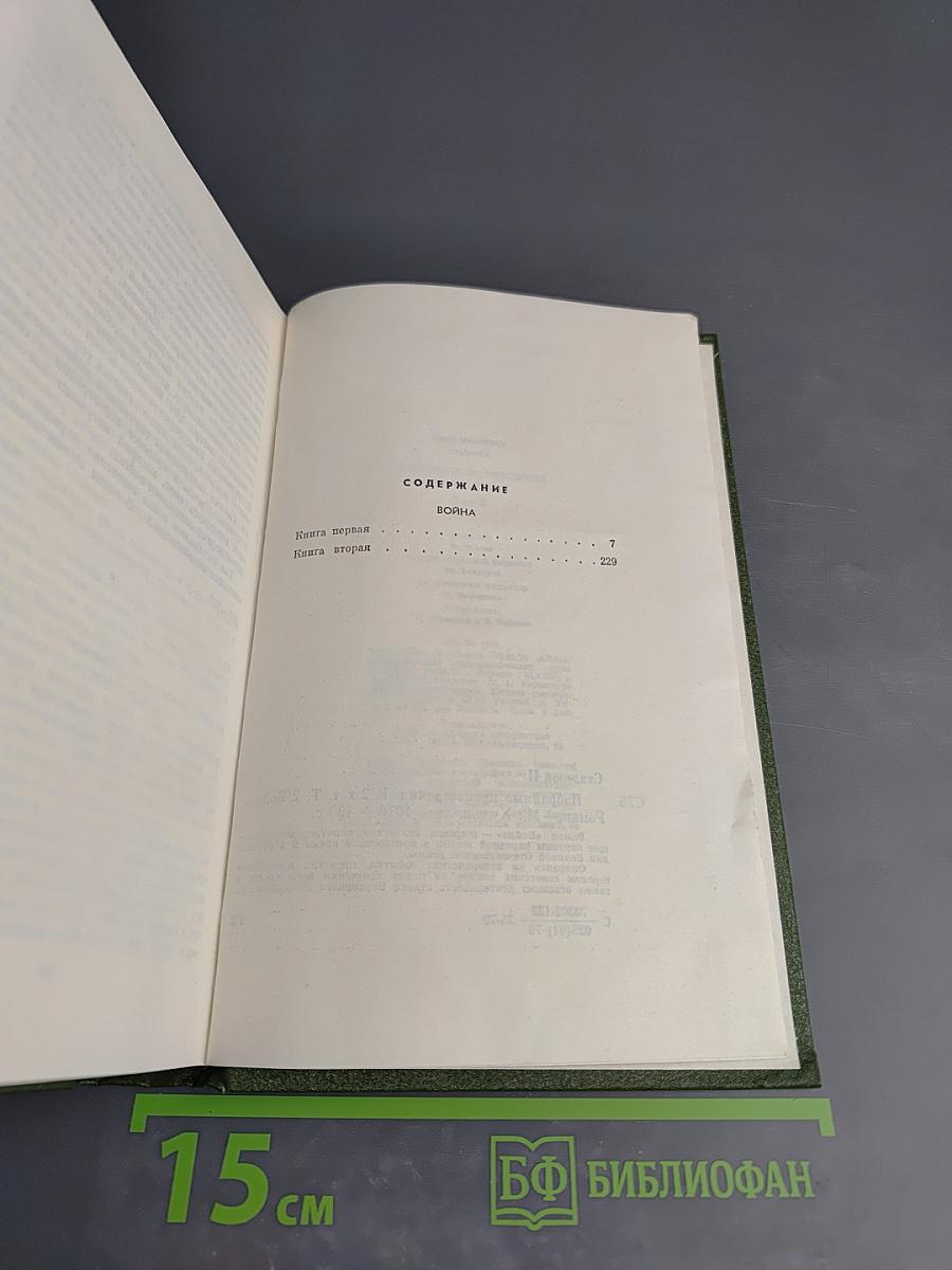 Избранные произведения. В двух томах. Том 2. Война
