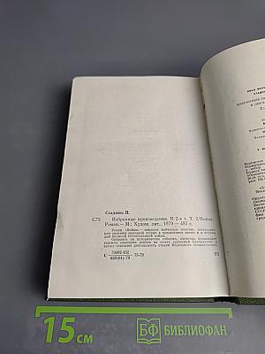 Избранные произведения. В двух томах. Том 2. Война