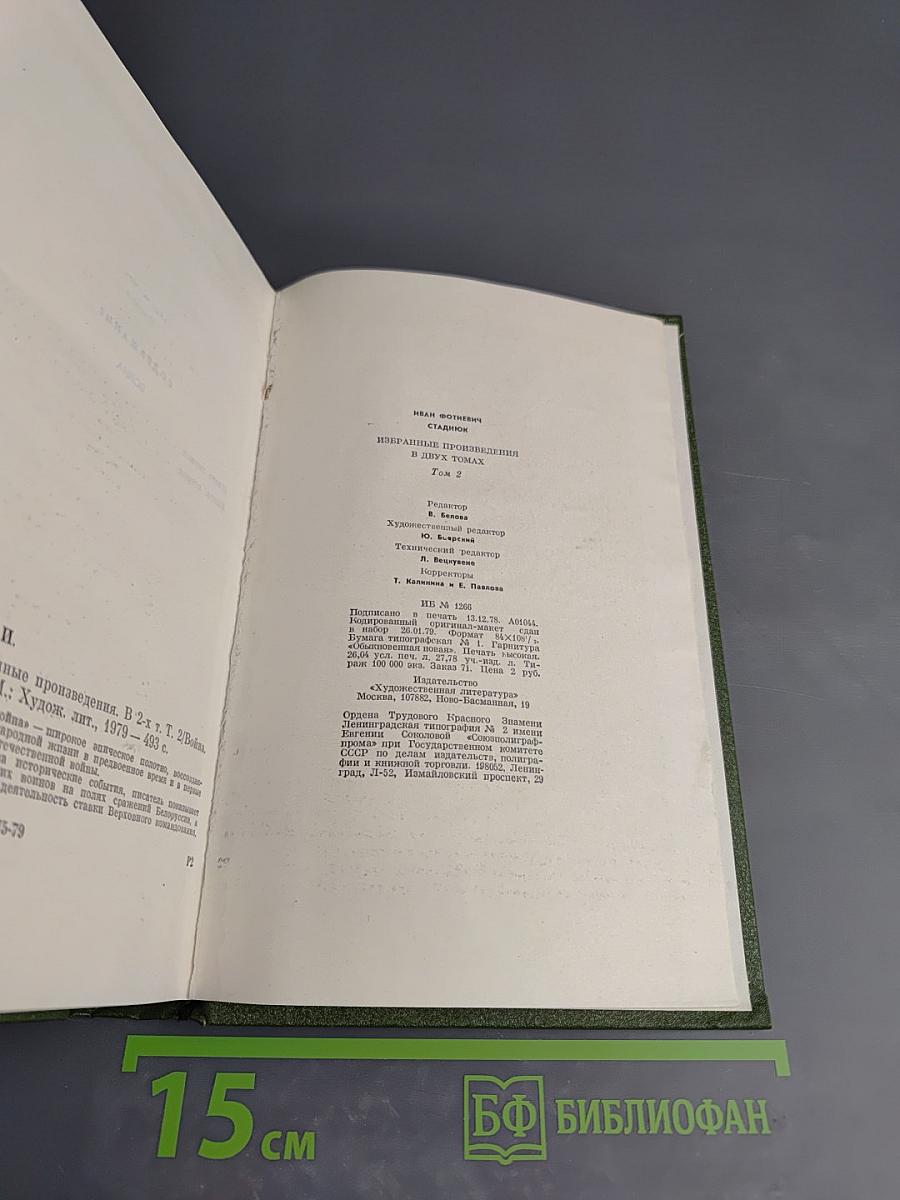 Избранные произведения. В двух томах. Том 2. Война