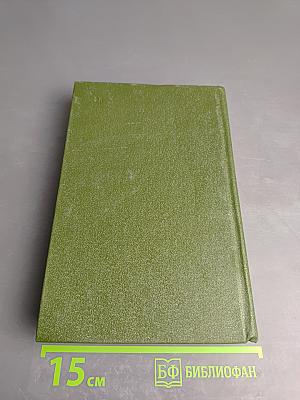 Избранные произведения. В двух томах. Том 2. Война