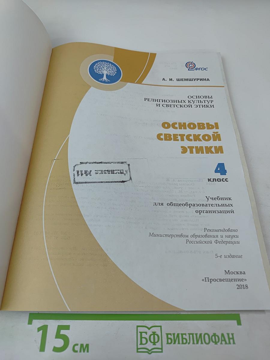 Основы светской этики 4 класс