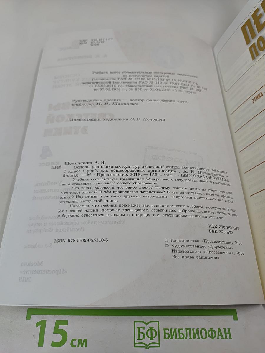 Основы светской этики 4 класс