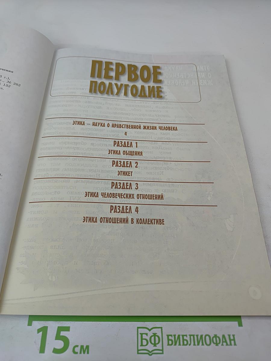 Основы светской этики 4 класс