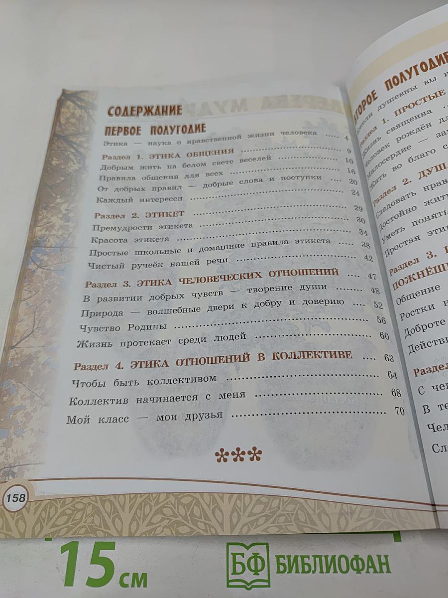 Основы светской этики 4 класс