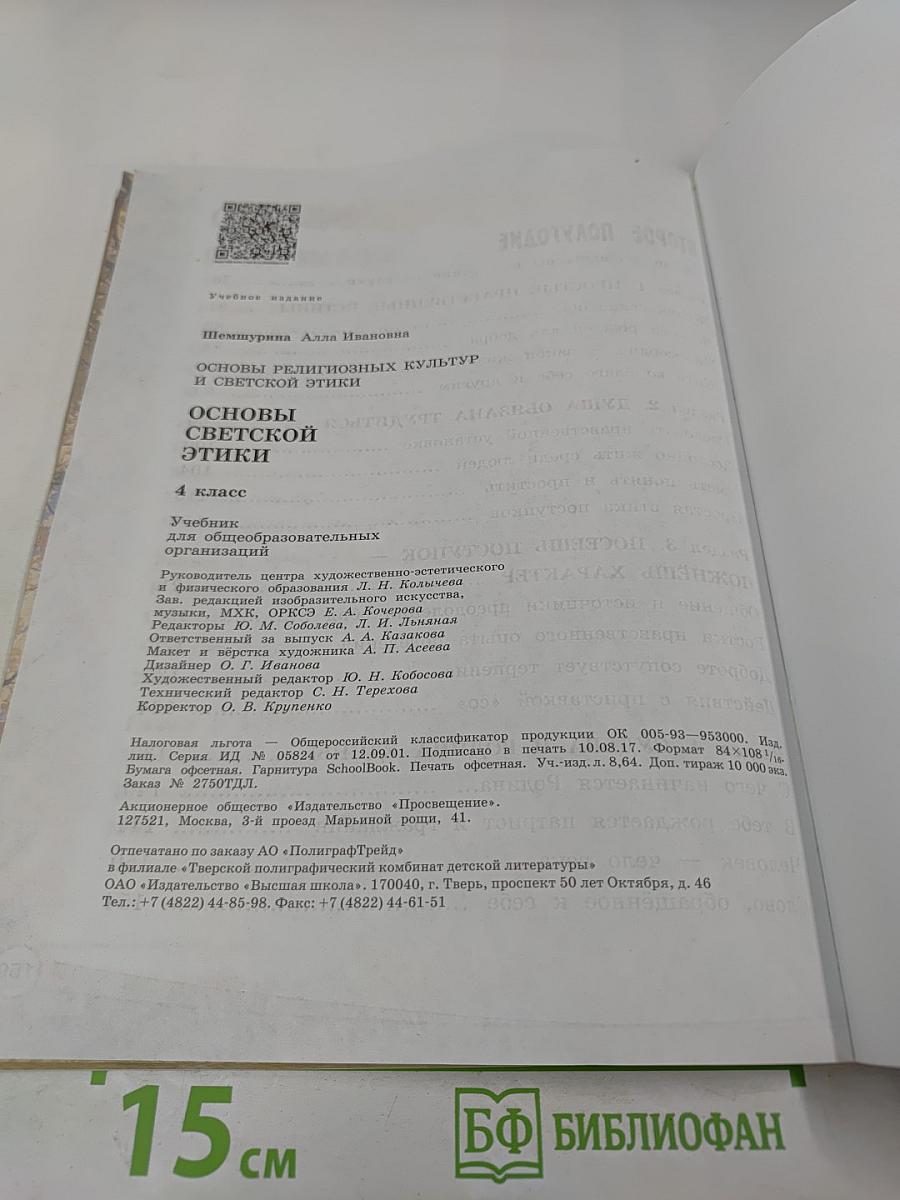 Основы светской этики 4 класс