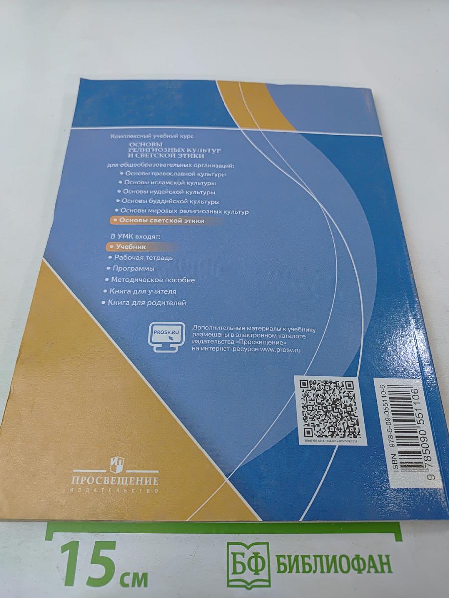 Основы светской этики 4 класс