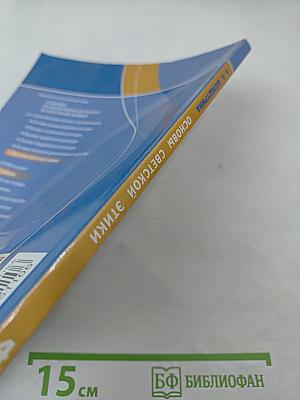 Основы светской этики 4 класс