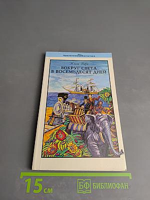 Вокруг света в восемьдесят дней