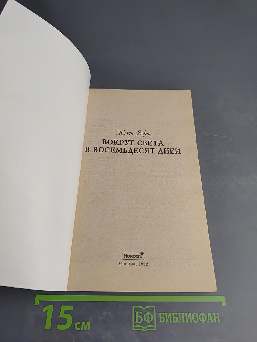Вокруг света в восемьдесят дней