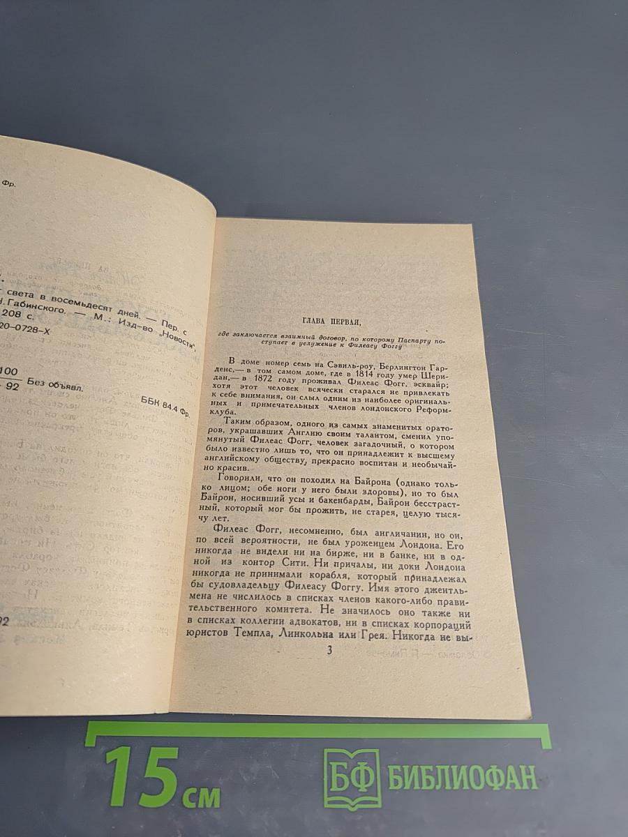 Вокруг света в восемьдесят дней