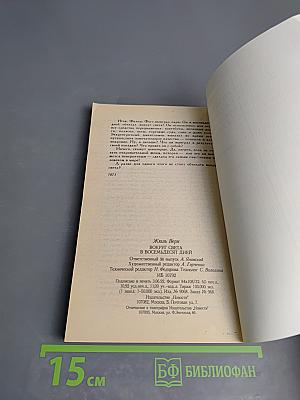 Вокруг света в восемьдесят дней