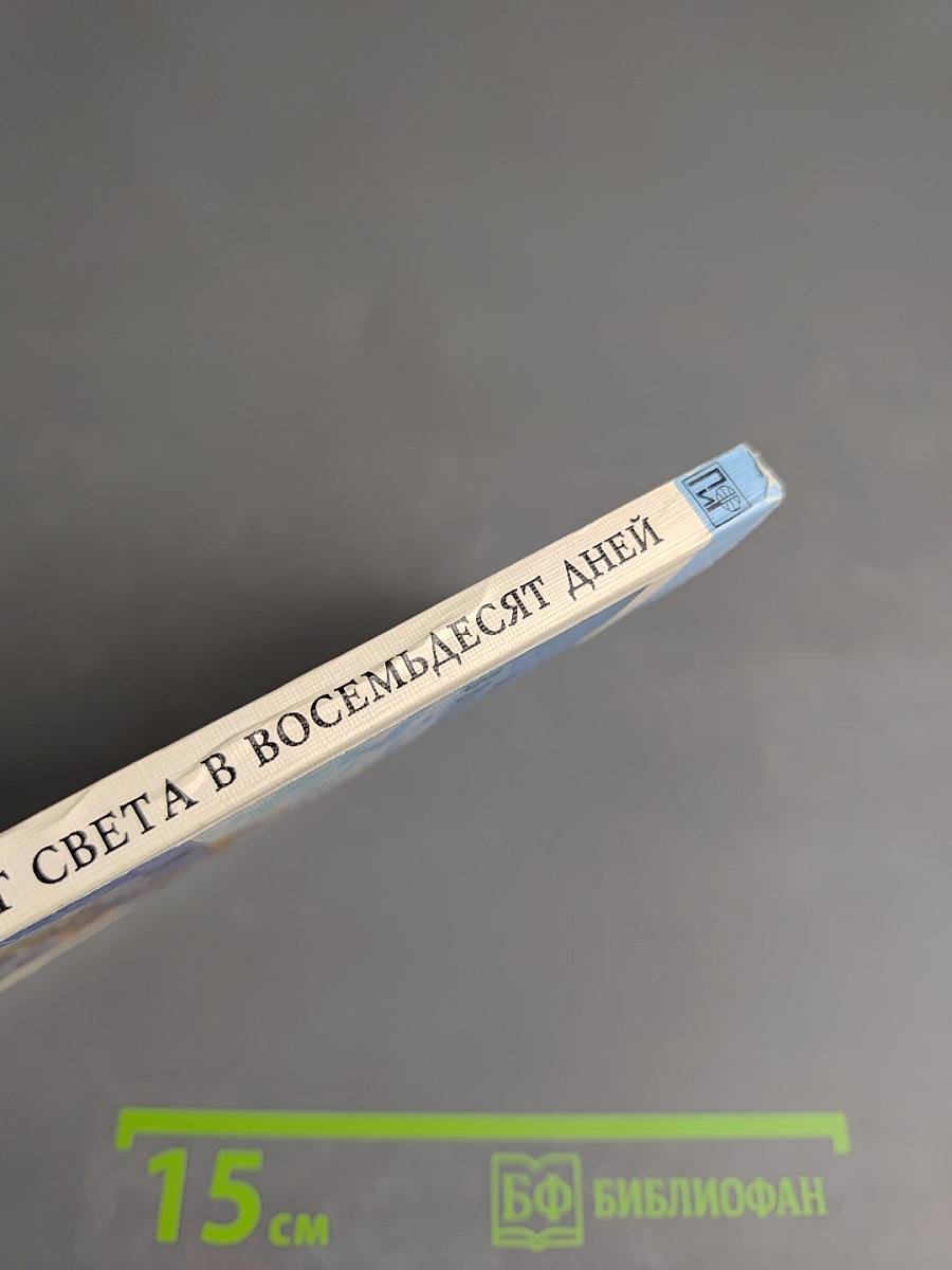 Вокруг света в восемьдесят дней