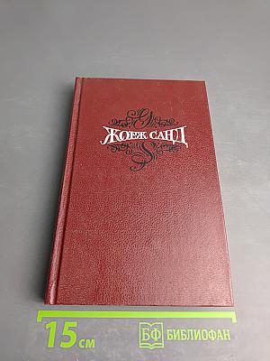 Жорж Санд. Собрание сочинений в пятнадцати томах. Том третий: Леоне Леони. Жак
