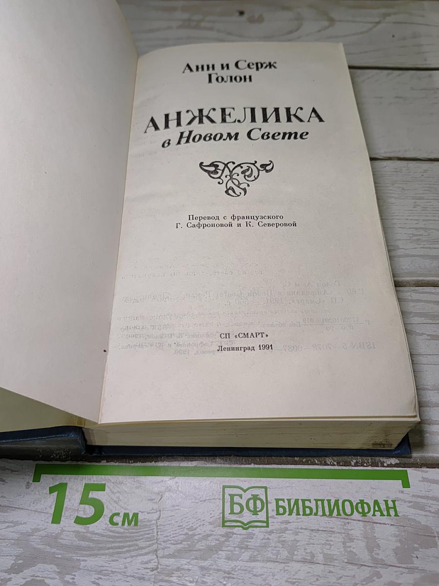 Анжелика в Новом Свете
