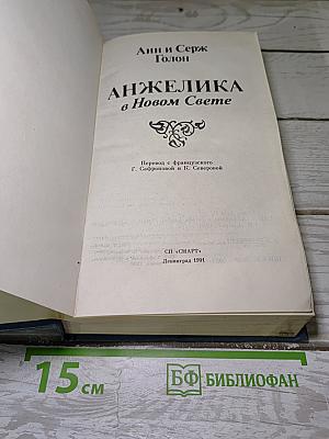 Анжелика в Новом Свете