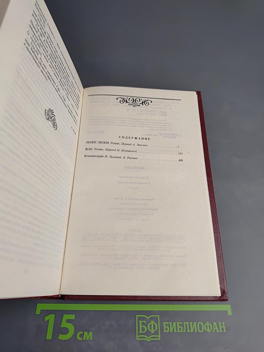 Жорж Санд. Собрание сочинений в пятнадцати томах. Том третий: Леоне Леони. Жак